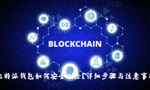 比特派钱包如何安全删除？详细步骤与注意事项
