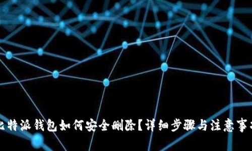 比特派钱包如何安全删除？详细步骤与注意事项