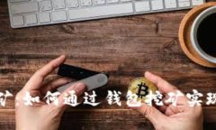 钱包区块挖矿：如何通过钱包挖矿实现收益最大
