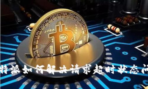 比特派如何解决请求超时状态问题