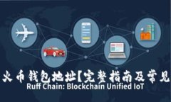 如何查看火币钱包地址？完整指南及常见问题解