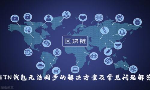 ETN钱包无法同步的解决方案及常见问题解答