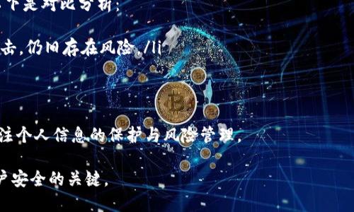   如何安全使用B特派，避免被盗风险 / 

 guanjianci B特派, B特派安全, 防止盗窃, 账户安全, 网络安全 /guanjianci 

B特派是一种新兴的金融服务工具，方便用户进行各种金融交易。然而，正因为其便利性，安全风险也随之而来。如何保障您在使用B特派时的安全，避免被盗，成为了许多用户关心的话题。在本文中，我们将探讨如何安全使用B特派，并防止盗窃风险，确保您的资金与信息安全。

1. 选择强密码
在设置B特派账户时，选择一个强密码是至关重要的。一个强密码应至少包含八个字符，包含大写字母、小写字母、数字以及特殊符号。避免使用您的生日、姓名或其他容易被猜测的信息。此外，定期更改密码，并且避免在多个平台上使用相同的密码，这样可以减少账户被盗的风险。

强密码管理工具也可以帮助您生成和存储复杂的密码。使用这些工具可以降低因遗忘密码而进行重置时，可能遭遇的安全问题。同时，开启双重身份验证（2FA）功能，即使密码泄露，黑客也难以访问您的账户，因为他们还需要第二种验证方式，如短信验证码或身份认证应用程序产生的随机码。

2. 警惕钓鱼攻击
钓鱼攻击是一种通过伪装成合法机构来获取用户敏感信息（如用户名、密码等）的方法。用户在使用B特派时，务必要警惕钓鱼邮件、信息或网站。避免点击可疑链接，确保您访问的B特派官网是通过浏览器直接输入网址，而不是通过第三方链接来访问。

开启浏览器的安全设置，检查网站证书，确保网站连接是安全的（一般为HTTPS）。此外，关注B特派官方的安全提示和警告，了解当前流行的钓鱼攻击手法，提升自己的安全意识，防范潜在的风险。

3. 定期检查账户活动
定期检查您的B特派账户活动是确保账户安全的好习惯。这包括查看您的交易记录、登录历史和账户安全设置。若发现任何异常活动，比如不认识的交易或设备登录，及时联系B特派客服处理，保障您的账户安全。

进行这种检查的频率可以是每周或每月，确保您对账户的使用情况保持敏感。同时，开启通知功能，一旦有账户活动，您将会收到信息提醒，及时响应可进一步预防盗窃行为。

4. 使用官方应用程序
为确保安全，仅在官方渠道下载B特派应用程序。未经验证的第三方平台可能会提供含有恶意软件的应用，导致您的账户信息被泄露。访问B特派官网查找官方应用的下载链接，确保正在使用的版本是最新的。

使用应用时，尽量避免在公共Wi-Fi网络下进行重要的金融交易。公用网络相对不安全，黑客可能通过网络监控获取您的个人信息。在无法避免的情况下，使用VPN（虚拟私人网络）可以加密网络通信，提供额外的安全性。

5. 教育身边的人
教育您的家人和朋友如何安全使用B特派也是保护您的账户安全的一种有效方式。很多网络安全问题的发生，都是由于用户的漏洞和缺乏意识。通过分享您的安全经验，让他们了解如何识别可疑活动、设置强密码等措施。

在家人或朋友使用B特派时，主动提供指导，可以减少因失误引发的安全问题。此外，若他们在使用过程中遇到问题，及时帮助他们处理，保持良好的沟通可以在潜在风险发生前将其阻止。

相关问题

1. B特派账户常见的安全风险有哪些？
使用B特派账户过程中，用户面临多种安全风险，主要包括以下几种：
ul
    li账户被盗：这是最严重的风险之一，黑客可能通过多种手段获得用户的账户信息，造成资金损失。/li
    li个人信息泄露：在注册或使用过程中，用户的个人信息如姓名、身份证号、手机号码等可能被不法分子获取，用于诈骗或其他犯罪活动。/li
    li网络钓鱼：如前所述，黑客通过伪装成官方沟通，诱导用户提供敏感信息。/li
    li数据安全漏洞：如果B特派自身的系统存在安全漏洞，可能会被黑客攻击，导致大量用户信息泄露。/li
/ul
为了应对这些安全风险，每个用户均需加强自己的安全意识，定期关注B特派的安全公告，提高警惕，确保自身资金与信息安全。

2. 如果怀疑B特派账户被盗，我该怎么做？
一旦怀疑B特派账户被盗，您应立即采取以下措施：
ul
    li及时更改密码：第一步应迅速更改账户密码，确保黑客无法再继续使用您的账户。/li
    li启用双重身份验证：若尚未开启，尽快启用双重身份验证，增加额外的一层保护。/li
    li检查账户活动：查看交易记录和登录历史，确认是否有未授权的交易。/li
    li联系B特派客服：将情况反馈给B特派客服，要求帮助停用您的账户，并调查异常活动。/li
    li报警：如果发现账户有大量不输的损失或被骗，及时向警方报案并提供相关证据。/li
/ul
通过及时采取措施，不仅能将损失降到最低，也能帮助机构更好地识别和修补潜在的安全漏洞。

3. 如何选择安全的网络环境使用B特派？
在网络环境中使用B特派，至关重要的是选择安全的网络。具体可以从以下几个方面考虑：
ul
    li避免使用公共Wi-Fi：在咖啡店、图书馆等公共场所的Wi-Fi是黑客渗透的高风险环境，建议尽量避免使用。/li
    li使用个人热点：如果不得不在外上网，尽量通过手机的数据网络进行操作，使用个人热点比公共网络更安全。/li
    li采用VPN：若必须使用公用网络，使用VPN可以加密您的流量，防止信息遭到窃取。/li
    li访问HTTPS网站：确保在浏览器地址栏看到HTTPS链接，一般是加密网站，提供了额外的安全保护。/li
/ul
通过选择合适的网络环境，可以有效降低遭遇网络攻击的风险，充分保障使用B特派时的安全。

4. B特派的安全性相较于其他金融工具如何？
B特派作为一种新兴的金融工具，相较于传统的银行服务和其他支付工具，有其独特的安全性特点，但也面临一定的风险。以下是对比分析：
ul
    li技术安全性：B特派运用现代技术手段进行加密和保障，安全性通常优于传统的银行服务。然而，若技术不达标或被攻击，仍旧存在风险。/li
    li用户自我保护：相较于传统银行，B特派更依赖用户的自我管理和保护。因此，用户的安全意识至关重要。/li
    li应对诈骗能力：B特派提供的安全检测和用户反馈机制，可以更快响应用户提出的问题，有助于及时阻止诈骗行为。/li
/ul
综上所述，B特派的安全性与传统金融工具相比在技术层面有优势，但由于操作的灵活性和依赖程度大，使得用户须更加关注个人信息的保护与风险管理。

通过以上分析与对策，希望能够帮助用户更好地使用B特派，确保资金安全，预防风险。保持警惕与更新保护措施，是保障账户安全的关键。