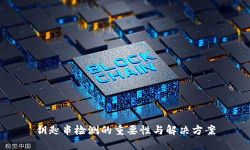 钥匙串检测的重要性与解决方案