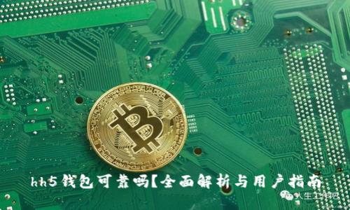 hh5钱包可靠吗？全面解析与用户指南