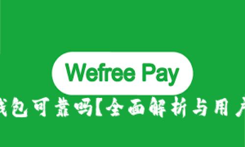 hh5钱包可靠吗？全面解析与用户指南
