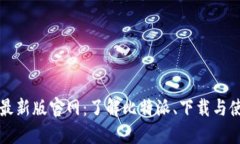 比特派最新版官网：了解比特派、下载与使用指