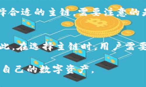 如何在Bitkeep钱包中选择主链：详细指南与实用建议

Bitkeep钱包,选择主链,如何使用Bitkeep,主链选择指南,数字货币管理/guanjianci

随着区块链技术的迅速发展，各种钱包的使用也变得越来越多样化和复杂。Bitkeep钱包作为一种流行的加密货币钱包，允许用户在不同的区块链上管理他们的数字资产。在使用Bitkeep钱包时，选择合适的主链是一个至关重要的步骤，直接影响到用户的交易体验和资产管理效率。本文将针对如何在Bitkeep钱包中选择主链进行详细的分析与介绍，帮助用户更好地理解这一过程，并提供实用的操作建议。

一、什么是主链及其重要性
主链是在区块链网络中负责记录交易数据和维护安全性的基础链。每一个区块链网络都有其独特的主链，比如以太坊（Ethereum）、比特币（Bitcoin）、波场（Tron）等。选择主链的重要性在于：
ul
    li资产管理：不同主链上存在不同的数字资产，用户需要选择最适合自己需求的主链来存储和管理自己的数字货币。/li
    li交易费用：不同主链的交易费用差异很大，选择合理的主链可以有效降低交易成本。/li
    li转账速度：区块链网络的拥堵情况不同，选择主链可以影响到账时间，进而影响用户的交易体验。/li
/ul

二、Bitkeep钱包的主链选择步骤
在Bitkeep钱包中选择主链的步骤如下：
ol
    li下载和安装Bitkeep钱包：首先需要在官网或应用商店下载并安装Bitkeep钱包，并完成注册和登录过程。/li
    li进入主链选择界面：登录后，在主界面找到“资产”选项，点击进入。/li
    li选择主链：在资产页面中，会有“添加资产”功能，用户可以根据需要选择相应的主链进行添加。/li
    li确认选择：选择后需要确认各项费用及相关信息，确保所选主链符合自己的需求。/li
/ol
通过上述步骤，用户能够顺利选择适合自己的主链，以满足日常交易需求。

三、如何选择合适的主链
选择合适的主链需要考虑多个因素：
ul
    li资产种类：首先，要明确自己持有的数字资产是基于哪个主链，确保选择的主链能够支持这些资产。/li
    li交易频率：如果日常需要频繁进行交易，可以选择交易费用相对较低且转账速度快的主链。/li
    li社区支持：查看各个主链的社区支持情况，例如开发者的活跃程度或用户数量等，选择活跃的主链通常会有更好的发展前景。/li
    li安全性：不同的主链在安全性方面有差异，选择具有良好安全记录的主链可以避免资产风险。/li
/ul

四、常见问题解答

h41. Bitkeep钱包支持哪些主要的主链？/h4
Bitkeep钱包支持多个主链，包括但不限于以太坊（Ethereum）、比特币（Bitcoin）、币安智能链（BNB Smart Chain）、波场（Tron）等。用户可以根据自己的需求选择相应的主链，从而管理各类数字资产。用户在选择主链时，可以查看Bitkeep官方提供的最新支持列表，并考虑哪些主链支持自己常用的数字资产及应用。

h42. 在选择主链时需要注意哪些费用？/h4
在选择主链时，用户需要考虑到以下费用：
ul
    li交易手续费：不同主链的交易手续费会有所不同，有的可能非常高，而有的则相对较低。/li
    li转账费用：将资产从一个主链转移到另一个主链时，会涉及到跨链转账费用，这也需要在选择主链前考虑。/li
    li网络费用：在拥堵情况下，网络费用可能会迅速上涨，因此在高峰期选择主链时需要特别注意。/li
/ul

h43. 如果我选择了错误的主链，如何更改？/h4
如果用户在使用Bitkeep钱包过程中选择了错误的主链，当然是可以进行修改的。用户可以在“资产”界面，找到已选择的主链，并选择“移除”或“删除”功能。然后按照之前介绍的步骤，重新选择合适的主链。需要注意的是，确保在重新选择主链之前对原有资产进行备份和转移，以免造成资产丢失。

h44. 主链选择对交易速度有什么影响？/h4
主链选择对交易速度的影响非常显著。不同的区块链网络在处理交易的效率上差异很大。例如，某些主链在网络繁忙时可能会出现交易延迟或拥堵，而其他主链则能够快速处理大量交易。因此，在选择主链时，用户需要关注当前主链的网络状态，以及其在高流量时段的表现。选择一个交易速度较快的主链，可以在进行高频交易或一般转账时显著减少等待时间，从而提升整体使用体验。

总结，Bitkeep钱包的主链选择是一个关键过程，直接影响用户数字资产的管理和交易效率。希望通过本文的介绍，用户能够更清晰地了解如何在Bitkeep钱包中选择主链，从而更有效地管理自己的数字资产。