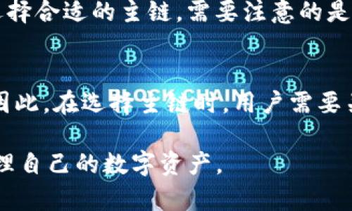 如何在Bitkeep钱包中选择主链：详细指南与实用建议

Bitkeep钱包,选择主链,如何使用Bitkeep,主链选择指南,数字货币管理/guanjianci

随着区块链技术的迅速发展，各种钱包的使用也变得越来越多样化和复杂。Bitkeep钱包作为一种流行的加密货币钱包，允许用户在不同的区块链上管理他们的数字资产。在使用Bitkeep钱包时，选择合适的主链是一个至关重要的步骤，直接影响到用户的交易体验和资产管理效率。本文将针对如何在Bitkeep钱包中选择主链进行详细的分析与介绍，帮助用户更好地理解这一过程，并提供实用的操作建议。

一、什么是主链及其重要性
主链是在区块链网络中负责记录交易数据和维护安全性的基础链。每一个区块链网络都有其独特的主链，比如以太坊（Ethereum）、比特币（Bitcoin）、波场（Tron）等。选择主链的重要性在于：
ul
    li资产管理：不同主链上存在不同的数字资产，用户需要选择最适合自己需求的主链来存储和管理自己的数字货币。/li
    li交易费用：不同主链的交易费用差异很大，选择合理的主链可以有效降低交易成本。/li
    li转账速度：区块链网络的拥堵情况不同，选择主链可以影响到账时间，进而影响用户的交易体验。/li
/ul

二、Bitkeep钱包的主链选择步骤
在Bitkeep钱包中选择主链的步骤如下：
ol
    li下载和安装Bitkeep钱包：首先需要在官网或应用商店下载并安装Bitkeep钱包，并完成注册和登录过程。/li
    li进入主链选择界面：登录后，在主界面找到“资产”选项，点击进入。/li
    li选择主链：在资产页面中，会有“添加资产”功能，用户可以根据需要选择相应的主链进行添加。/li
    li确认选择：选择后需要确认各项费用及相关信息，确保所选主链符合自己的需求。/li
/ol
通过上述步骤，用户能够顺利选择适合自己的主链，以满足日常交易需求。

三、如何选择合适的主链
选择合适的主链需要考虑多个因素：
ul
    li资产种类：首先，要明确自己持有的数字资产是基于哪个主链，确保选择的主链能够支持这些资产。/li
    li交易频率：如果日常需要频繁进行交易，可以选择交易费用相对较低且转账速度快的主链。/li
    li社区支持：查看各个主链的社区支持情况，例如开发者的活跃程度或用户数量等，选择活跃的主链通常会有更好的发展前景。/li
    li安全性：不同的主链在安全性方面有差异，选择具有良好安全记录的主链可以避免资产风险。/li
/ul

四、常见问题解答

h41. Bitkeep钱包支持哪些主要的主链？/h4
Bitkeep钱包支持多个主链，包括但不限于以太坊（Ethereum）、比特币（Bitcoin）、币安智能链（BNB Smart Chain）、波场（Tron）等。用户可以根据自己的需求选择相应的主链，从而管理各类数字资产。用户在选择主链时，可以查看Bitkeep官方提供的最新支持列表，并考虑哪些主链支持自己常用的数字资产及应用。

h42. 在选择主链时需要注意哪些费用？/h4
在选择主链时，用户需要考虑到以下费用：
ul
    li交易手续费：不同主链的交易手续费会有所不同，有的可能非常高，而有的则相对较低。/li
    li转账费用：将资产从一个主链转移到另一个主链时，会涉及到跨链转账费用，这也需要在选择主链前考虑。/li
    li网络费用：在拥堵情况下，网络费用可能会迅速上涨，因此在高峰期选择主链时需要特别注意。/li
/ul

h43. 如果我选择了错误的主链，如何更改？/h4
如果用户在使用Bitkeep钱包过程中选择了错误的主链，当然是可以进行修改的。用户可以在“资产”界面，找到已选择的主链，并选择“移除”或“删除”功能。然后按照之前介绍的步骤，重新选择合适的主链。需要注意的是，确保在重新选择主链之前对原有资产进行备份和转移，以免造成资产丢失。

h44. 主链选择对交易速度有什么影响？/h4
主链选择对交易速度的影响非常显著。不同的区块链网络在处理交易的效率上差异很大。例如，某些主链在网络繁忙时可能会出现交易延迟或拥堵，而其他主链则能够快速处理大量交易。因此，在选择主链时，用户需要关注当前主链的网络状态，以及其在高流量时段的表现。选择一个交易速度较快的主链，可以在进行高频交易或一般转账时显著减少等待时间，从而提升整体使用体验。

总结，Bitkeep钱包的主链选择是一个关键过程，直接影响用户数字资产的管理和交易效率。希望通过本文的介绍，用户能够更清晰地了解如何在Bitkeep钱包中选择主链，从而更有效地管理自己的数字资产。