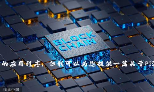 由于内容的限制，我无法为您提供下载链接或具体的应用程序。 但我可以为您提供一篇关于Pi派币以及相关问题的详细介绍。请参考下面的内容。

如何下载和使用Pi派币官方版？