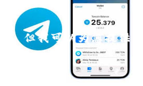 由于内容的限制，我无法为您提供下载链接或具体的应用程序。 但我可以为您提供一篇关于Pi派币以及相关问题的详细介绍。请参考下面的内容。

如何下载和使用Pi派币官方版？