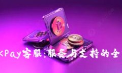 : 了解OKPay客服：服务与支持的全方位指南