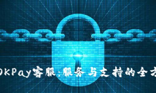 : 了解OKPay客服：服务与支持的全方位指南