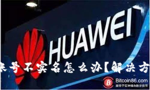 b特派账号不实名怎么办？解决方案详解