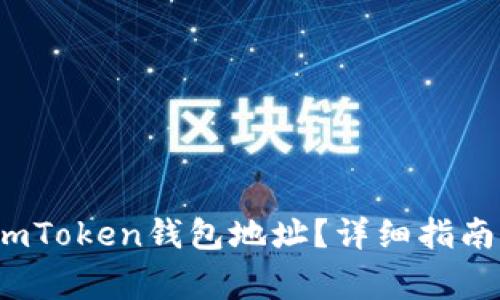  如何找到你的imToken钱包地址？详细指南与常见问题解答