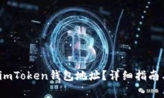  如何找到你的imToken钱包地址？详细指南与常见问