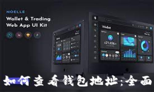  
火币如何查看钱包地址：全面指南
