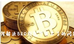 如何解决BRD钱包下载不了的问题？