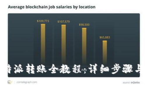 : 比特派转账全教程：详细步骤与技巧