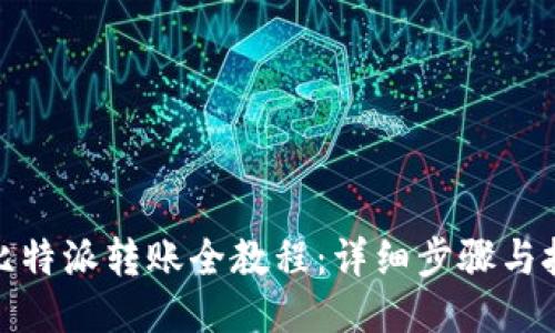 : 比特派转账全教程：详细步骤与技巧