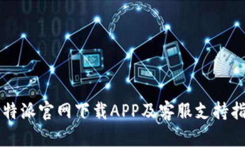 比特派官网下载APP及客服支持指南
