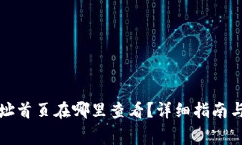 比特派官方网址首页在哪里查看？详细指南与常见问题解答