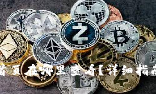 比特派官方网址首页在哪里查看？详细指南与常见问题解答