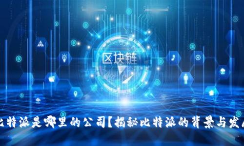 比特派是哪里的公司？揭秘比特派的背景与发展