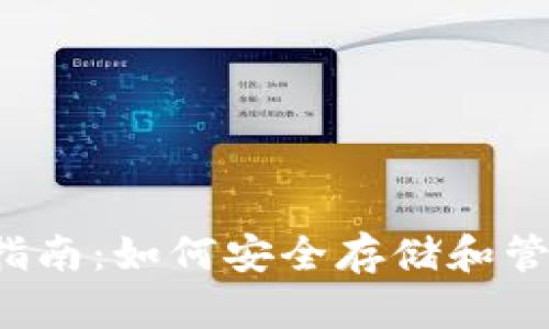 FIS币钱包使用指南：如何安全存储和管理你的加密资产