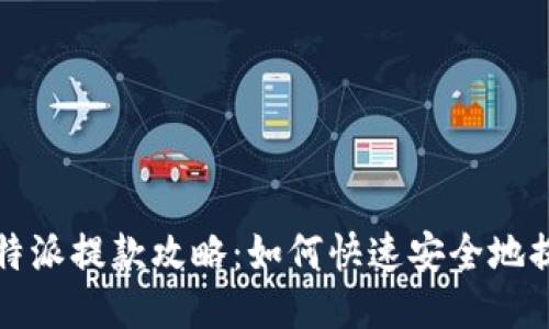 比特派提款攻略：如何快速安全地提现