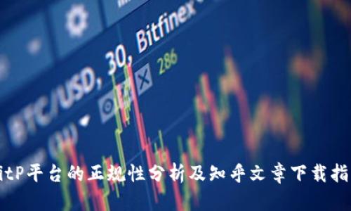 BitP平台的正规性分析及知乎文章下载指南
