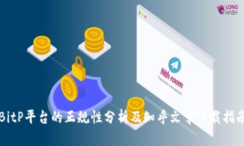 BitP平台的正规性分析及知乎文章下载指南