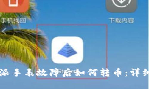 比特派手表故障后如何转币：详细指南