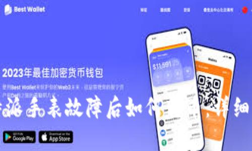 比特派手表故障后如何转币：详细指南