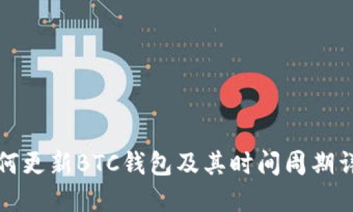如何更新BTC钱包及其时间周期详解