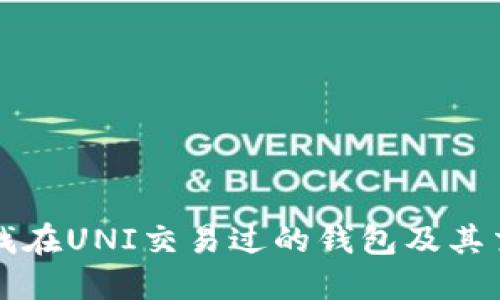 如何查找在UNI交易过的钱包及其交易记录