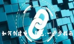 如何创建币包钱包：一步步指南