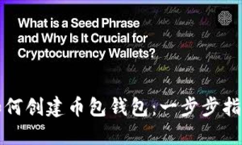 如何创建币包钱包：一步步指南