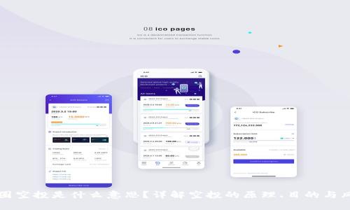 币圈空投是什么意思？详解空投的原理、目的与风险