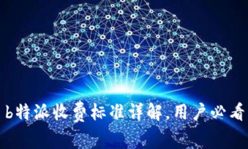 b特派收费标准详解，用户必看