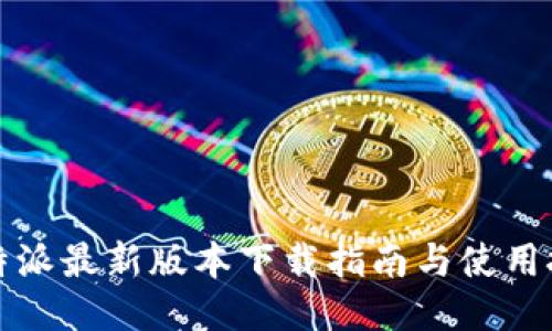 比特派最新版本下载指南与使用技巧