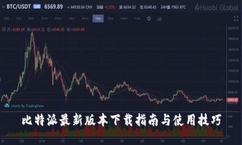 比特派最新版本下载指南与使用技巧