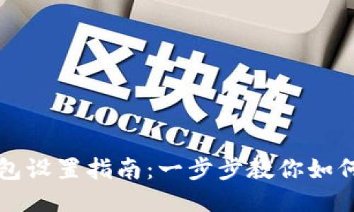 地球币钱包设置指南：一步步教你如何轻松配置