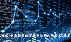 热钱包开发：全面解析数字货币热钱包的特点、