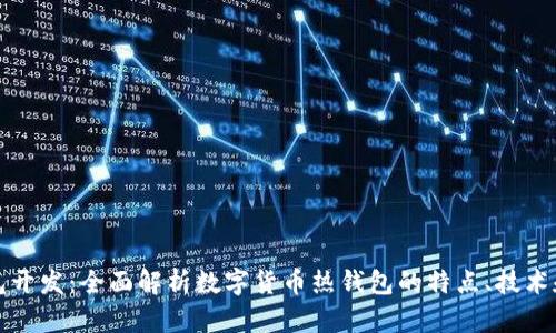 热钱包开发：全面解析数字货币热钱包的特点、技术和实现