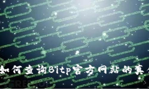 : 如何查询Bitp官方网站的真伪？