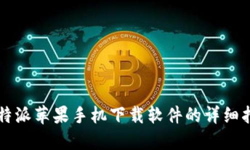比特派苹果手机下载软件的详细指南