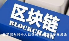 数字钱包对个人征信的影响及其管理指南
