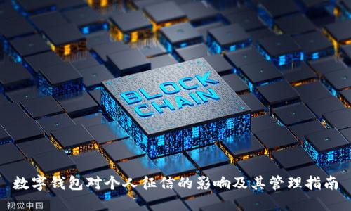 数字钱包对个人征信的影响及其管理指南
