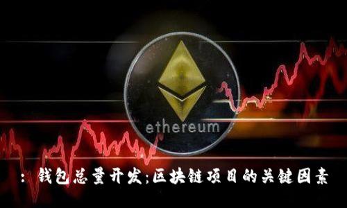 : 钱包总量开发：区块链项目的关键因素